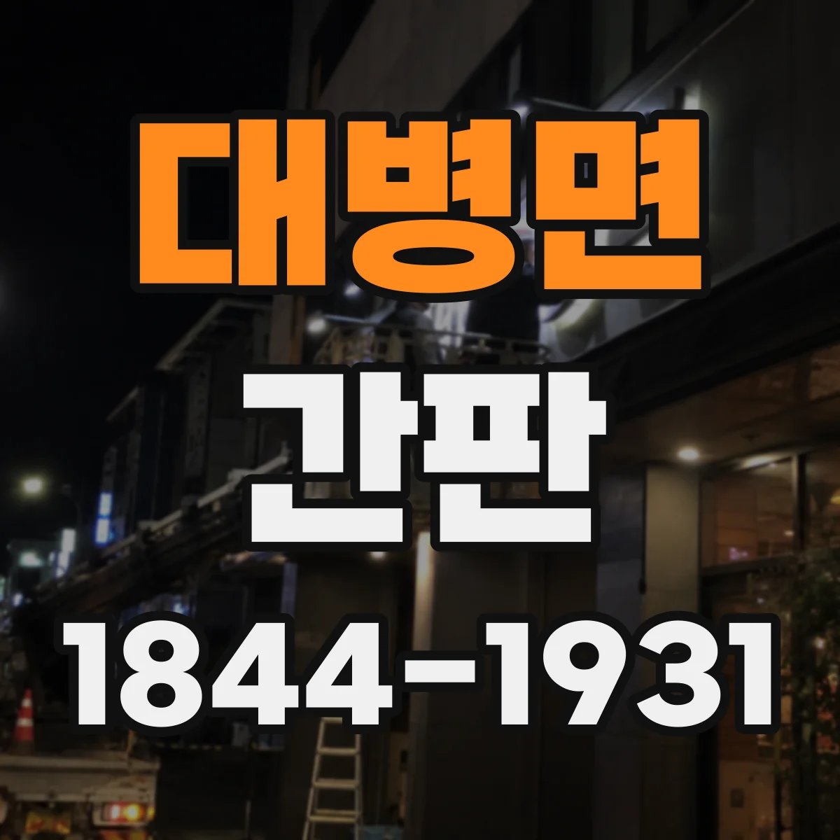 대병면 간판