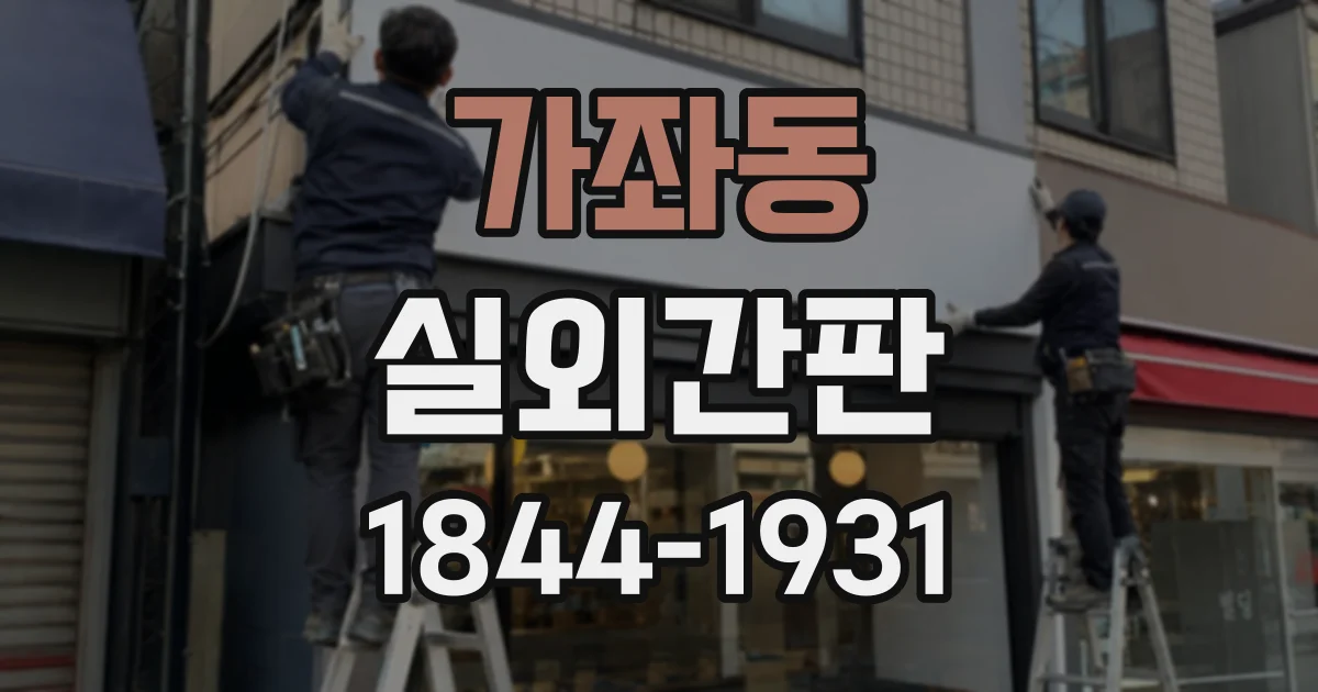 가좌동 실외간판