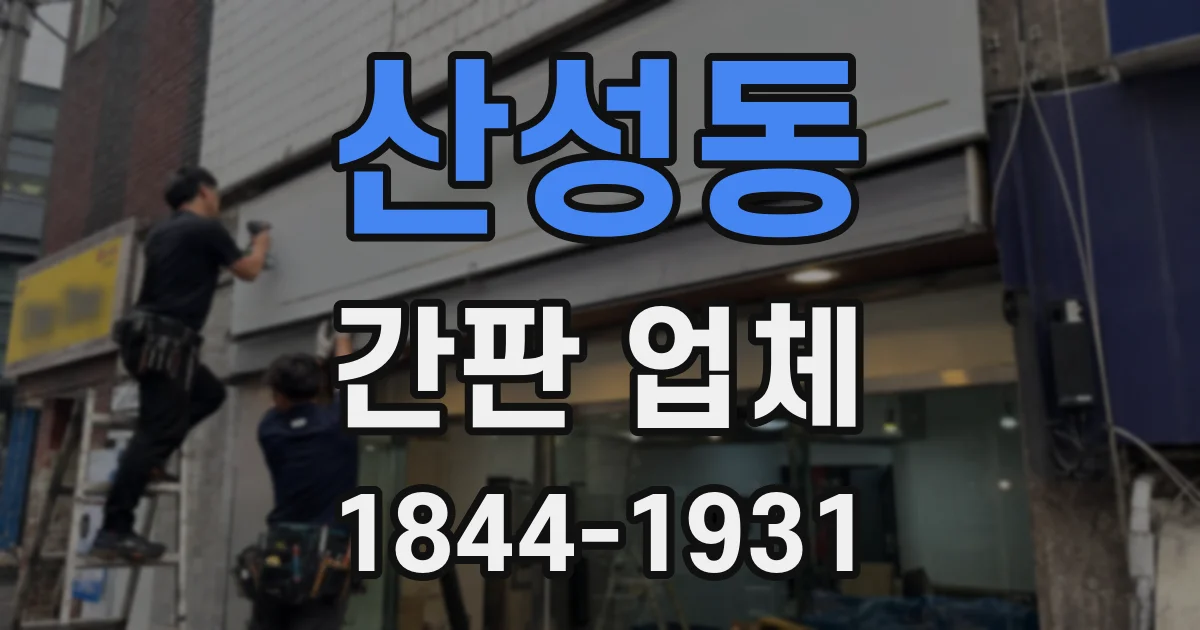 산성동 간판 업체