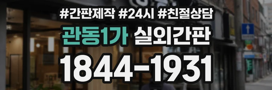 관동1가 실외간판 상담 전화 1844-1931