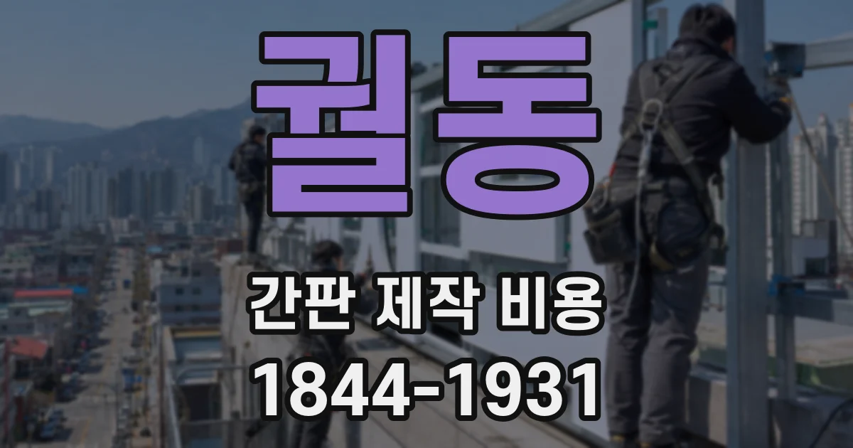 궐동 간판 제작 비용