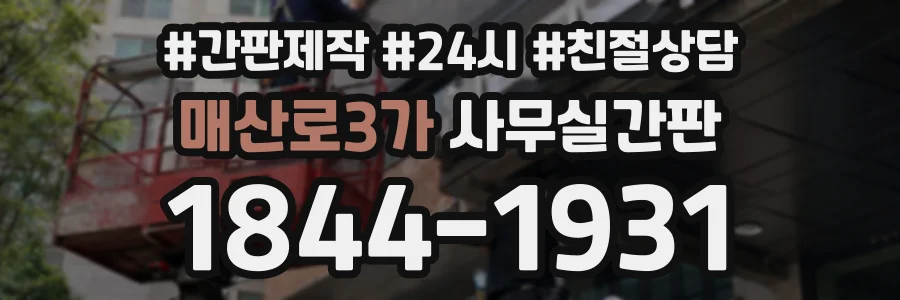 매산로3가 사무실간판 상담 전화 1844-1931