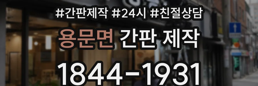 용문면 간판 제작