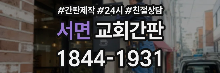 서면 교회간판 상담 전화 1844-1931