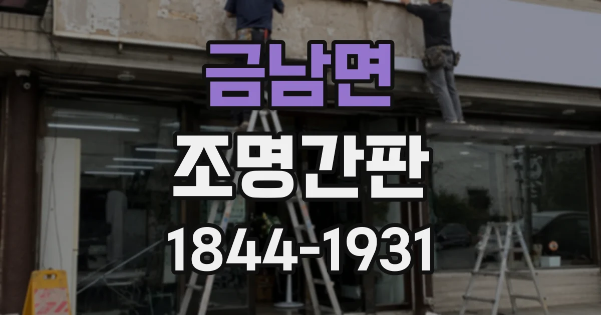 금남면 조명간판