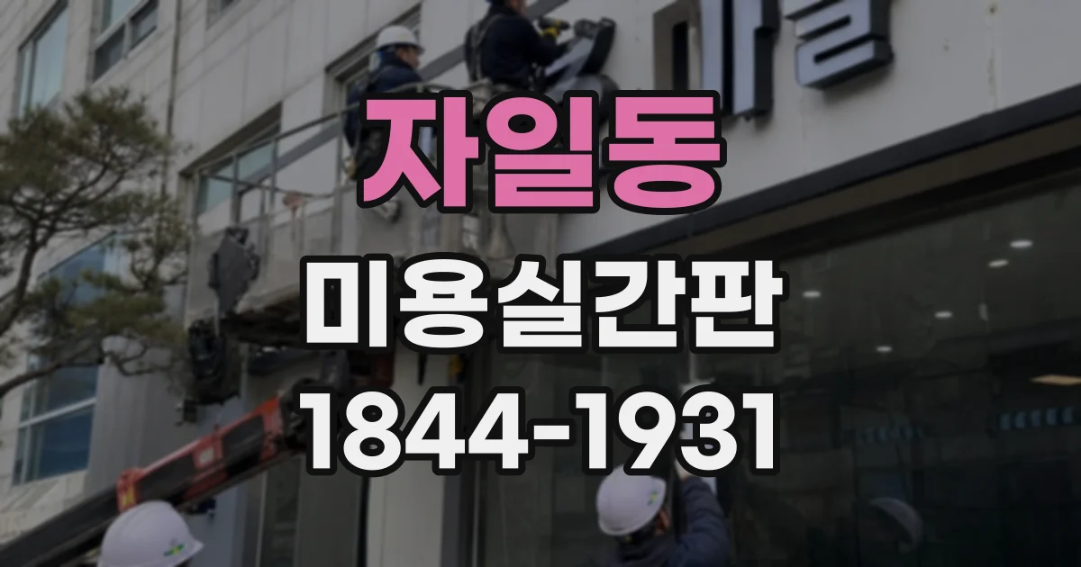 자일동 미용실간판