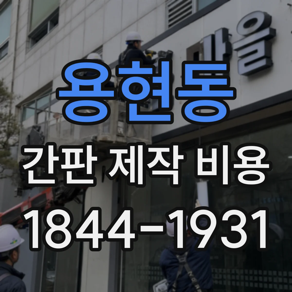 용현동 간판 제작 비용