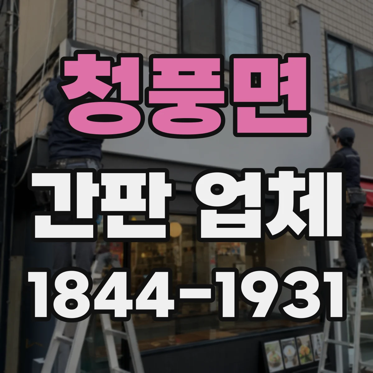 청풍면 간판 업체