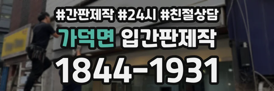 가덕면 입간판제작 상담 전화 1844-1931
