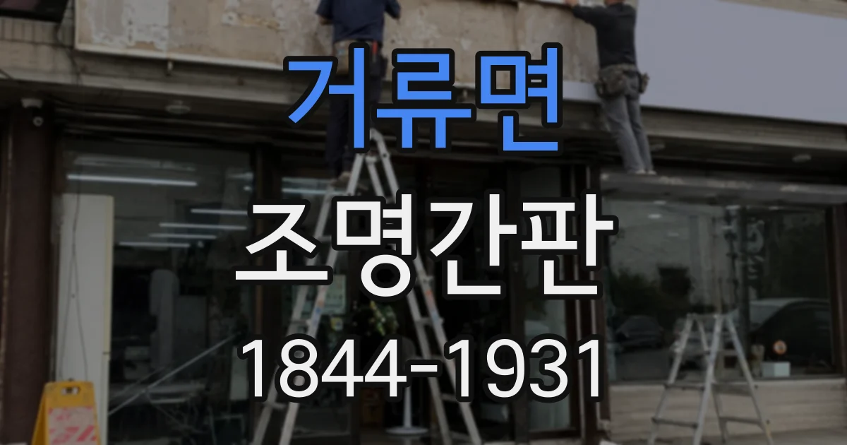 거류면 조명간판