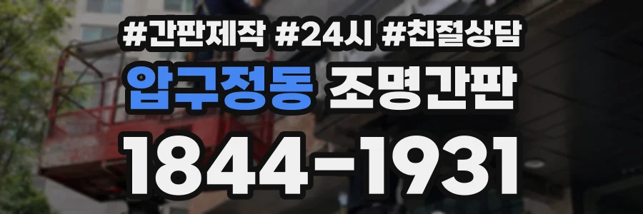 압구정동 조명간판 상담 전화 1844-1931