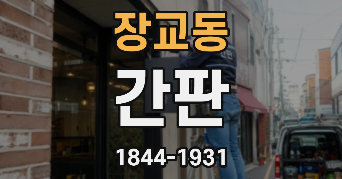 장교동 간판