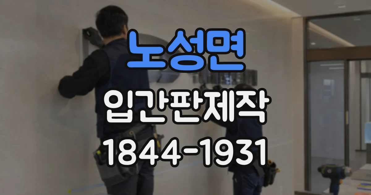 노성면 입간판제작