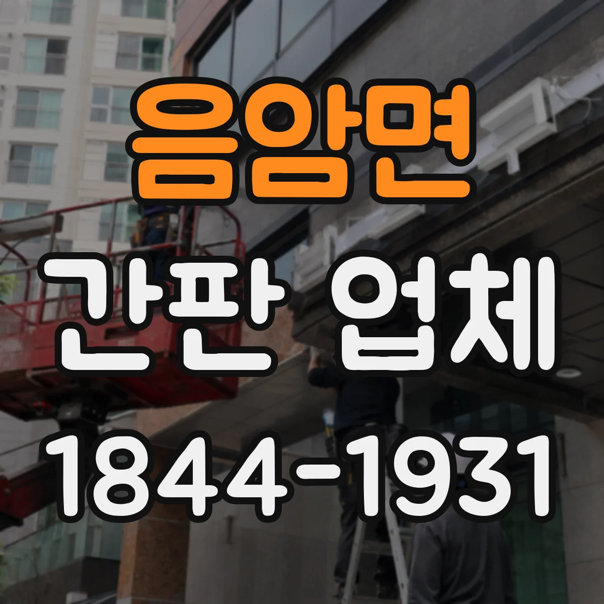 음암면 간판 업체