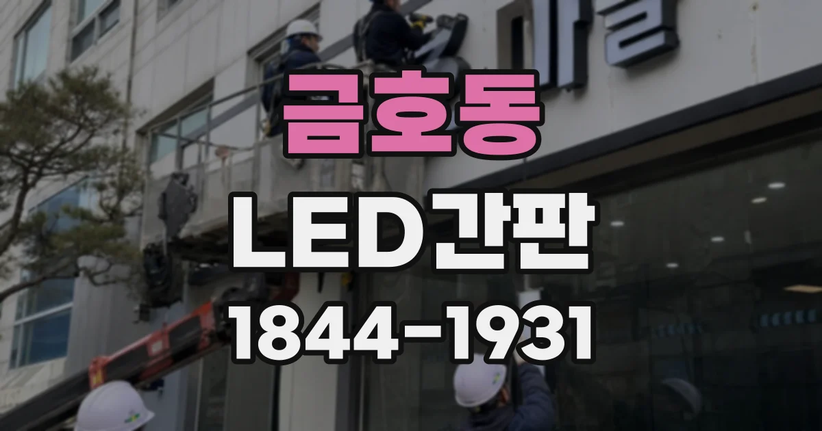 금호동 LED간판