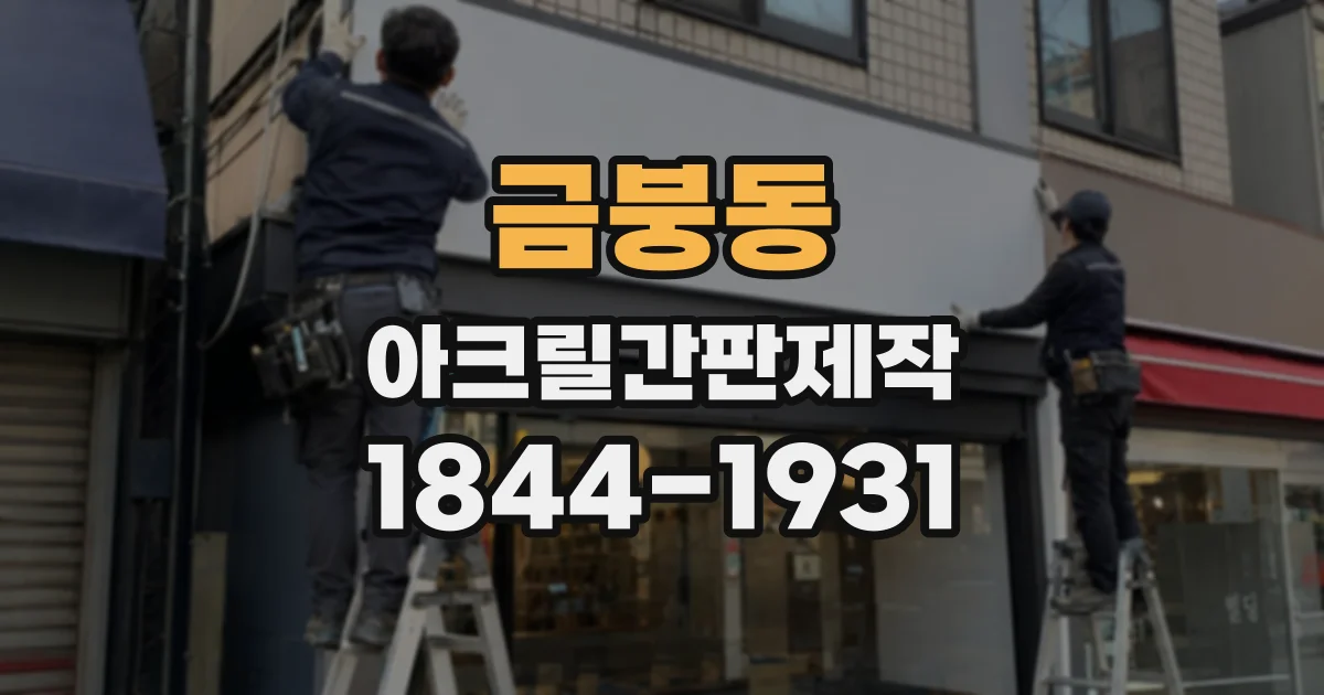 금붕동 아크릴간판제작