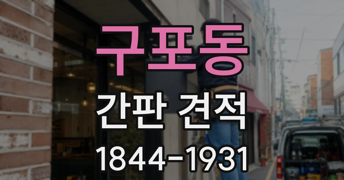 구포동 간판 견적
