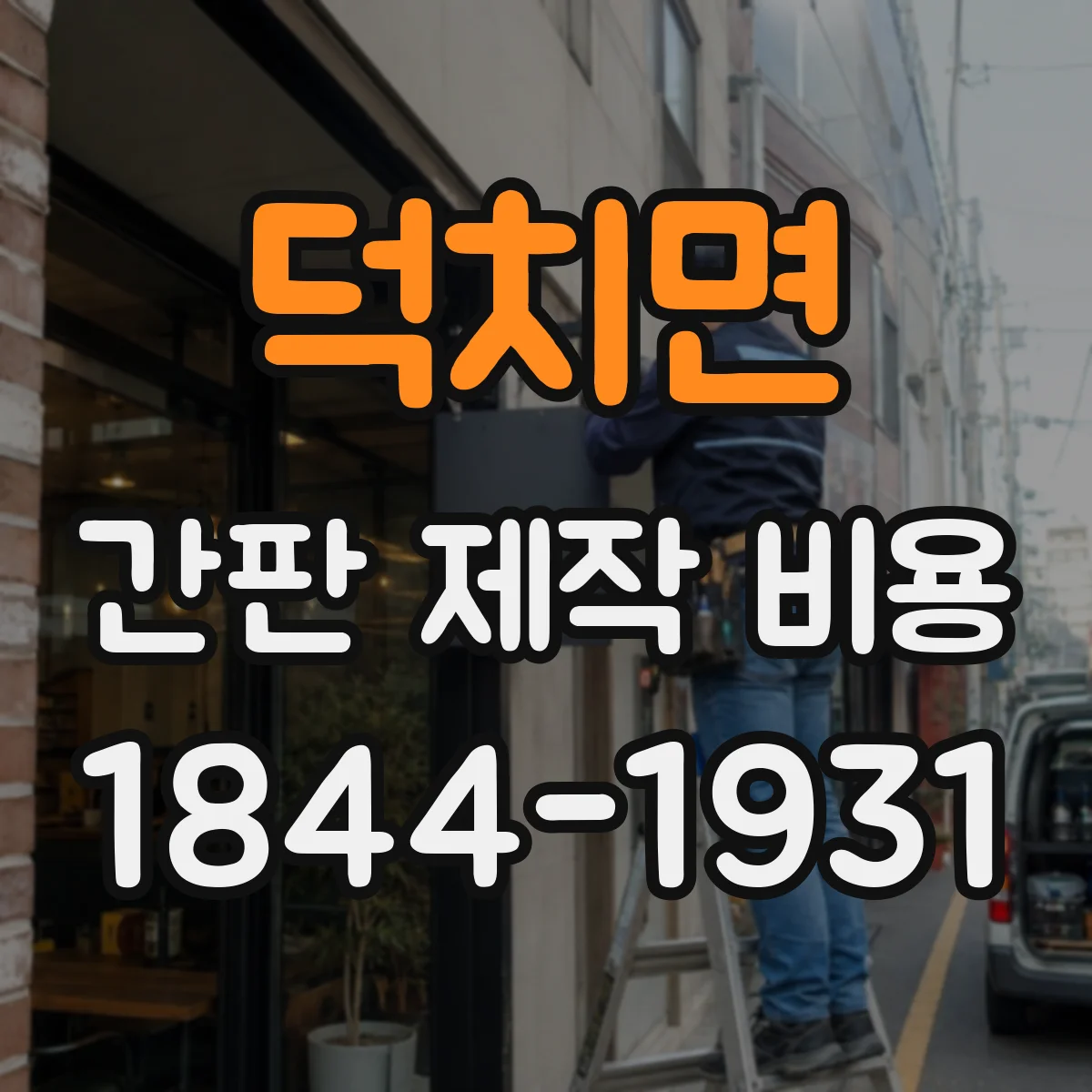 덕치면 간판 제작 비용
