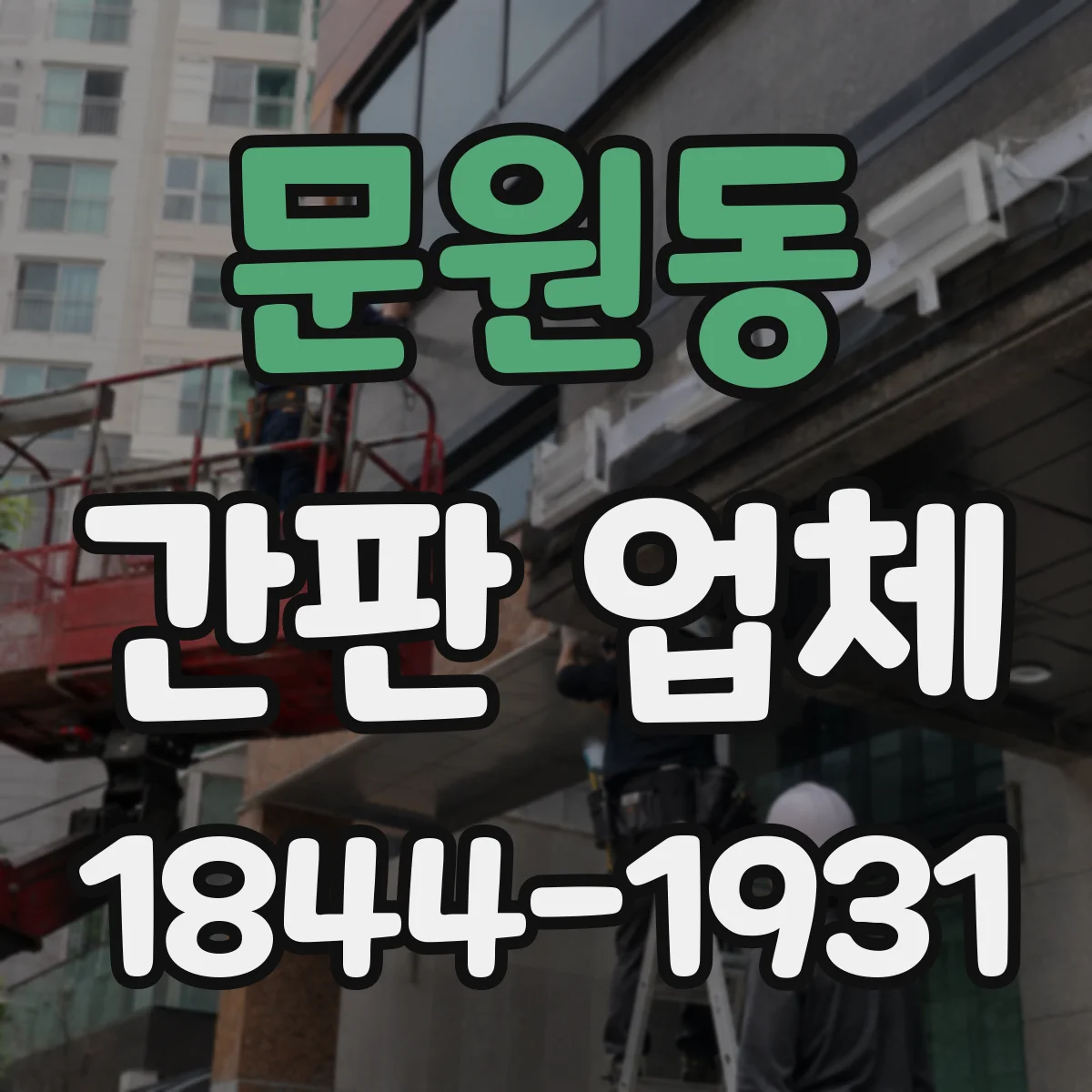 문원동 간판 업체