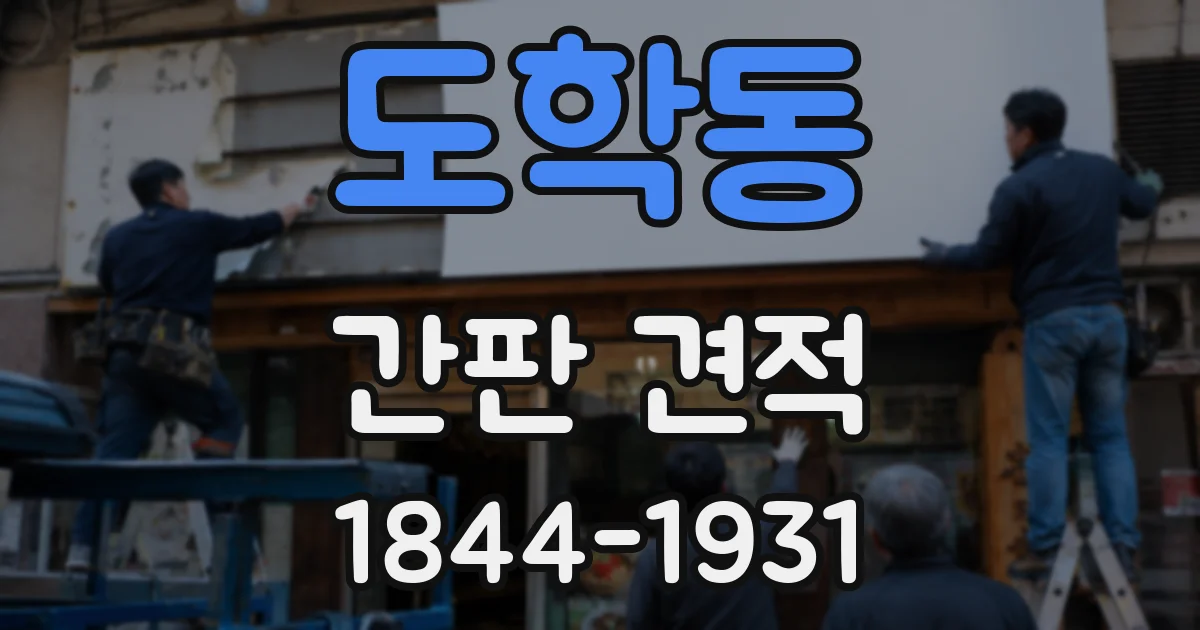 도학동 간판 견적