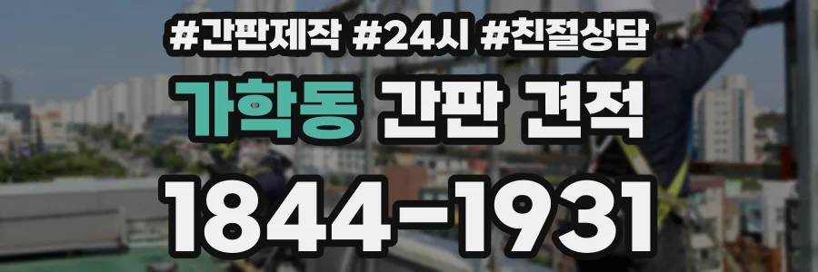 가학동 간판 견적
