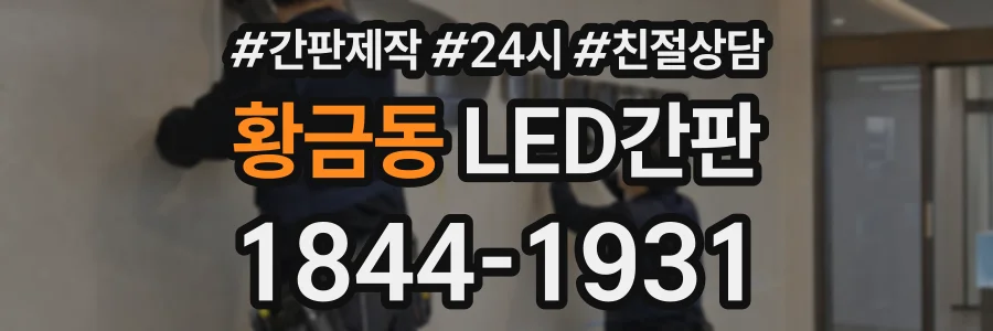 황금동 LED간판 상담 전화 1844-1931
