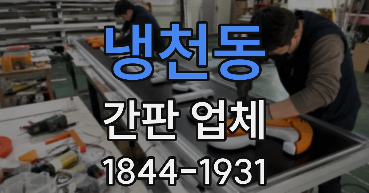 냉천동 간판 업체