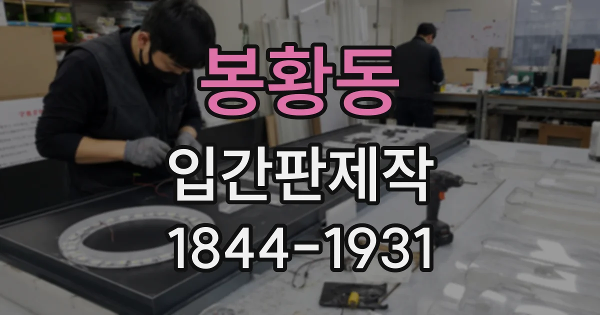 봉황동 입간판제작
