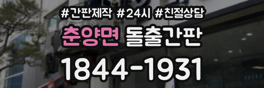 춘양면 돌출간판 상담 전화 1844-1931