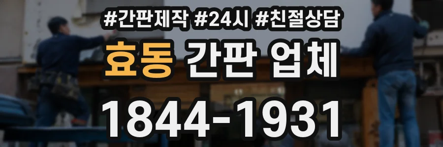 효동 간판 업체