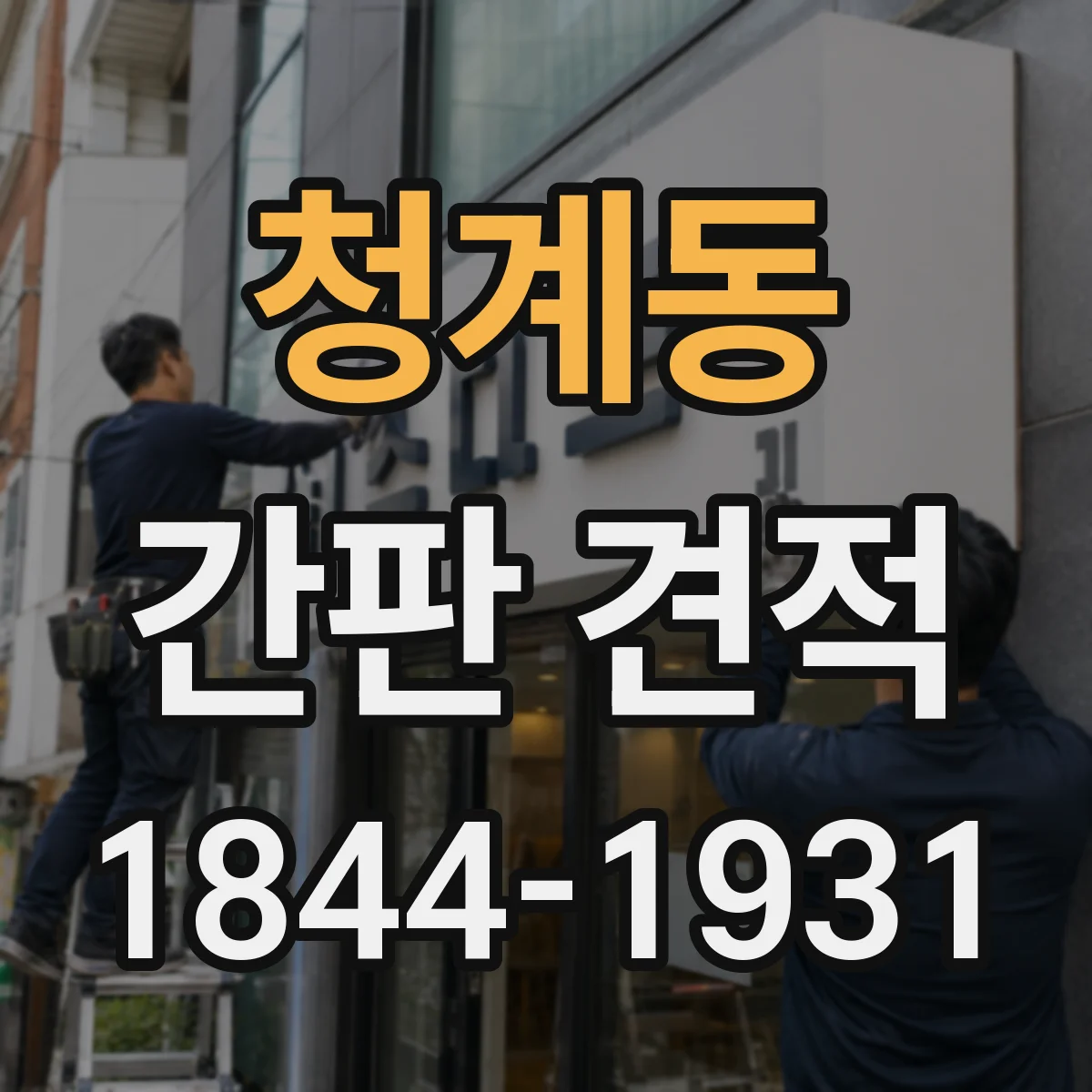 청계동 간판 견적