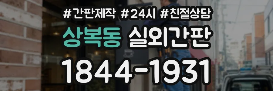 상복동 실외간판 상담 전화 1844-1931