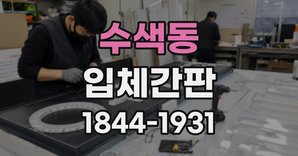 수색동 입체간판