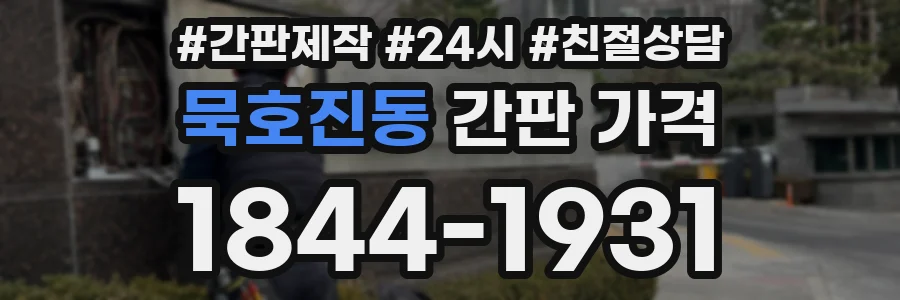 묵호진동 간판 가격