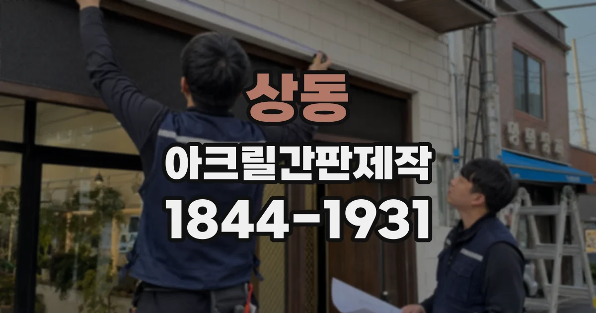 상동 아크릴간판제작