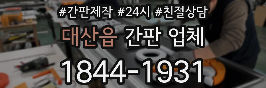 대산읍 간판 업체