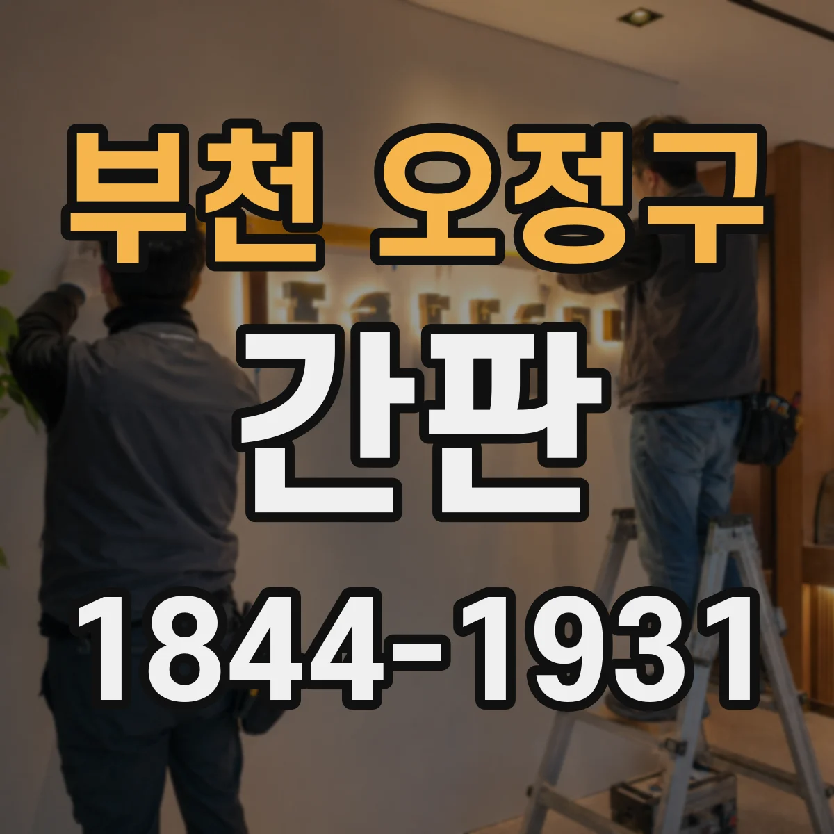 부천 오정구 간판