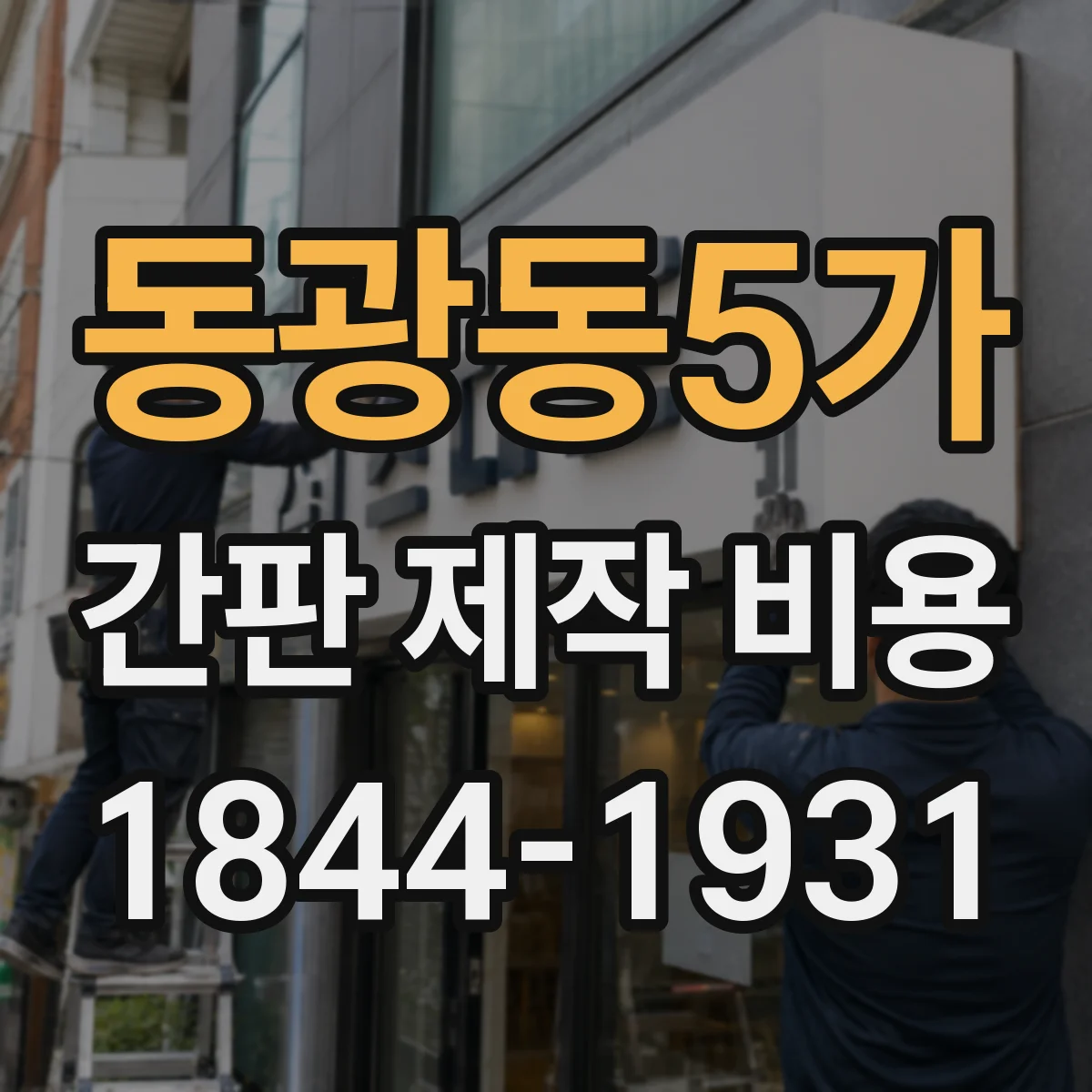 동광동5가 간판 제작 비용