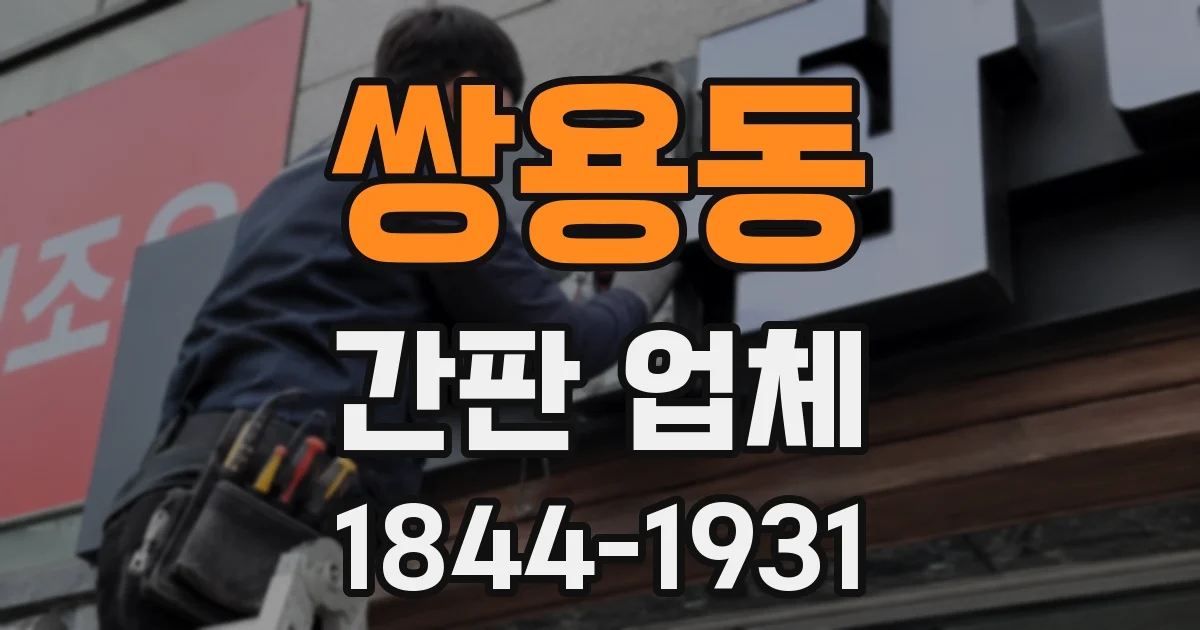 쌍용동 간판 업체