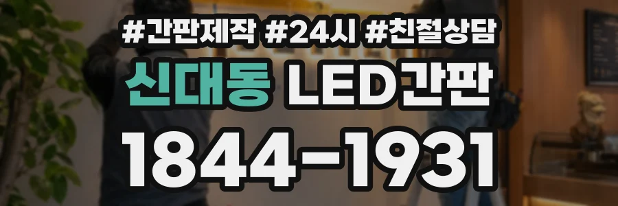 신대동 LED간판 상담 전화 1844-1931