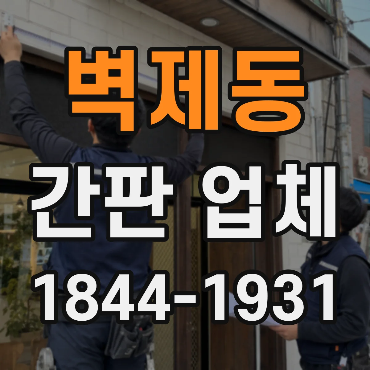 벽제동 간판 업체