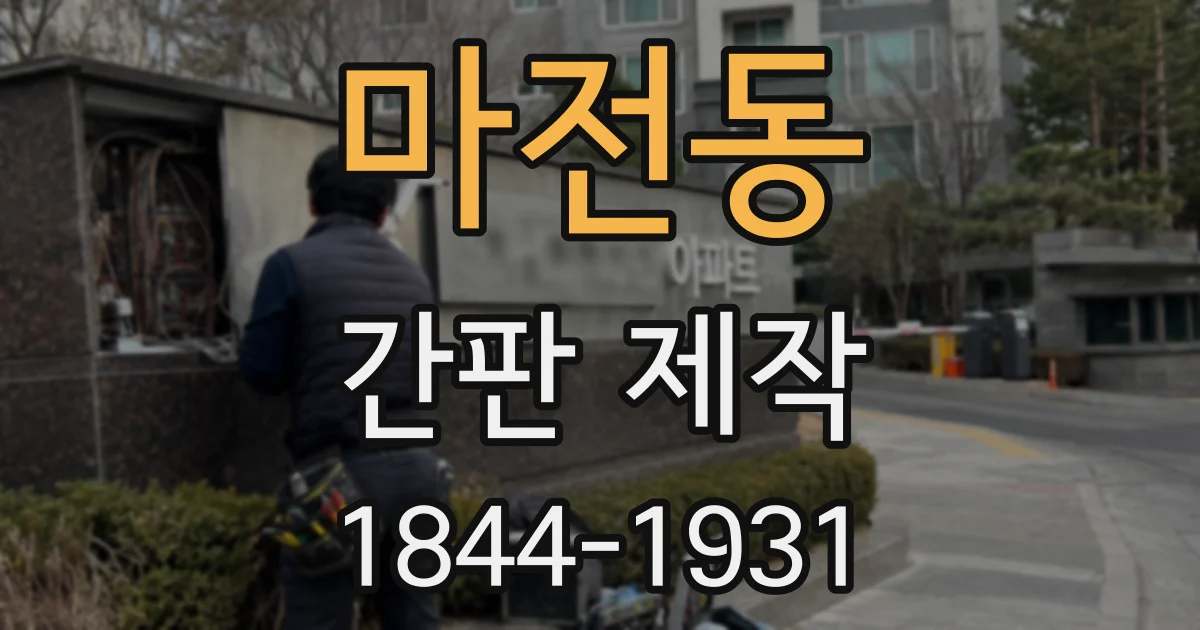 마전동 간판 제작