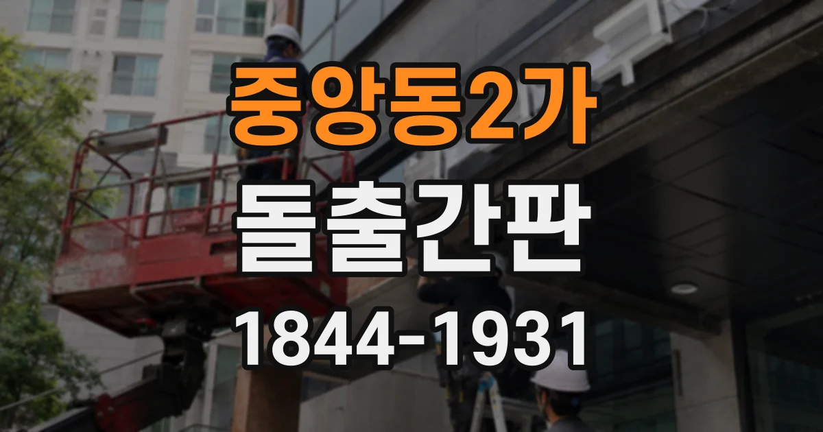 중앙동2가 돌출간판