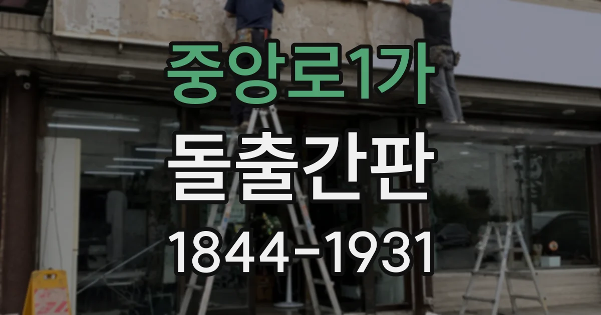 중앙로1가 돌출간판