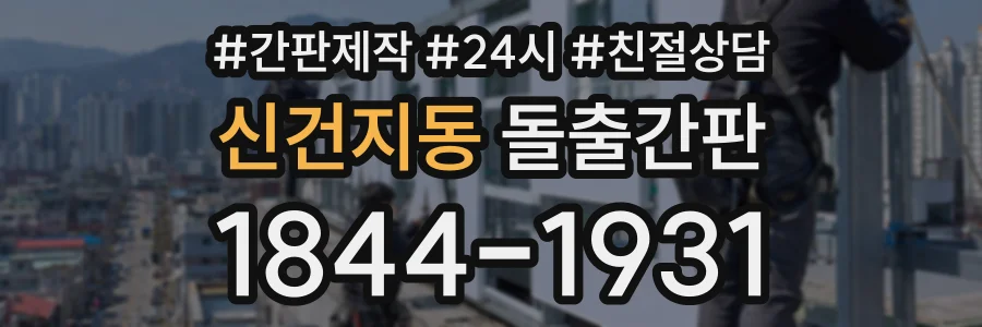 신건지동 돌출간판 상담 전화 1844-1931