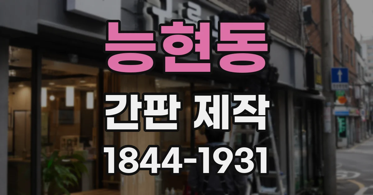 능현동 간판 제작