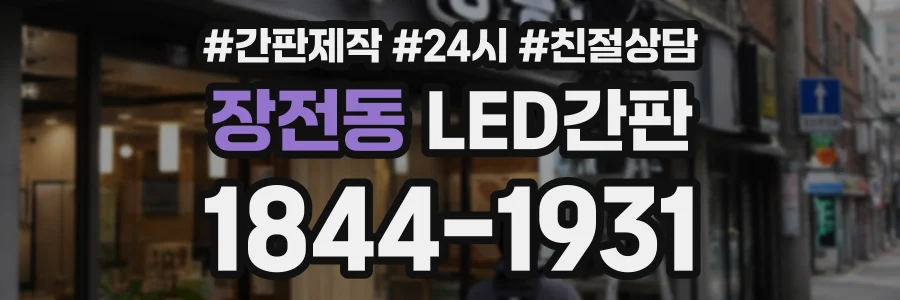 장전동 LED간판 상담 전화 1844-1931