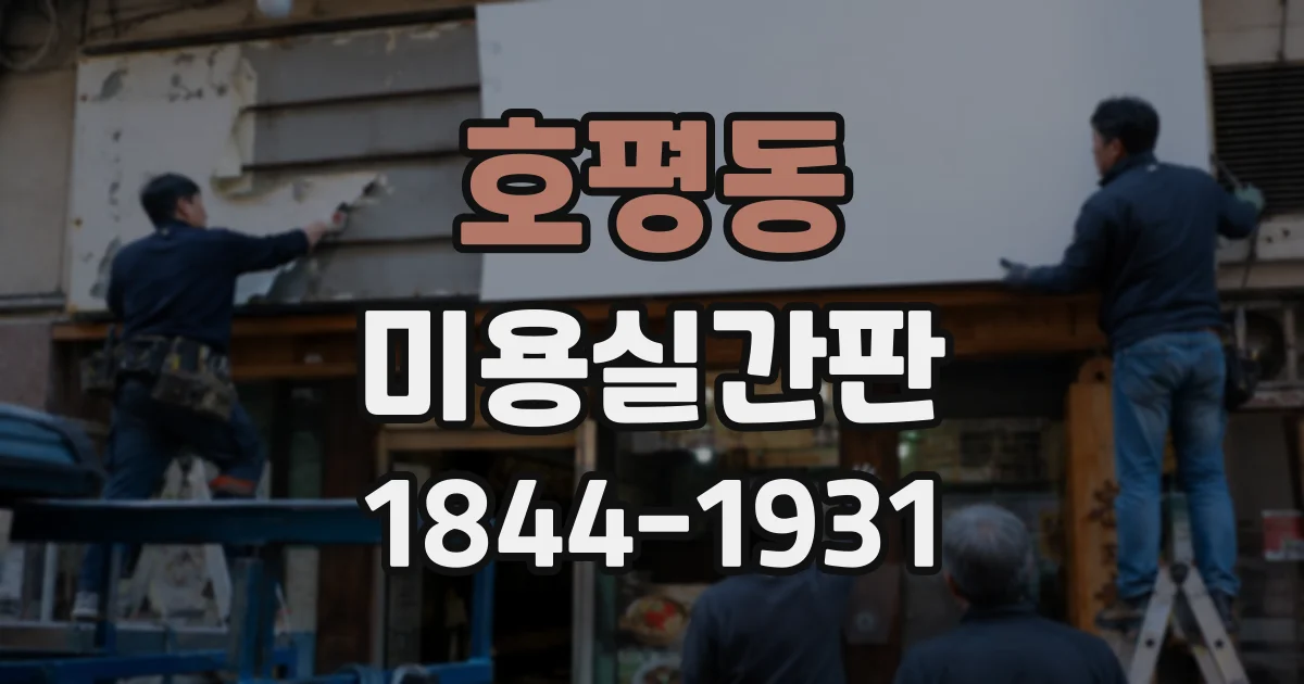 호평동 미용실간판