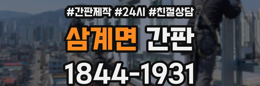 삼계면 간판