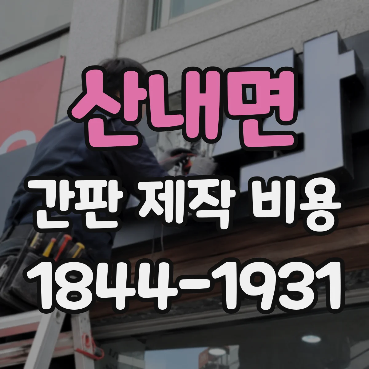 산내면 간판 제작 비용